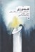 تصویر  فلسفه ورزي (از كنجكاوي متعارف تا استدلال منطقي)