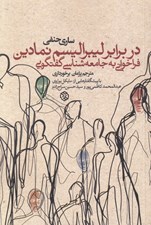 تصویر  در برابر ليبراليسم نمادين (فراخواني به جامعه شناسي گفتگويي)