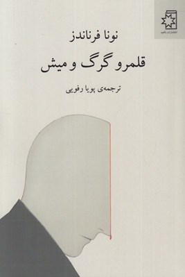 تصویر  قلمرو گرگ و ميش