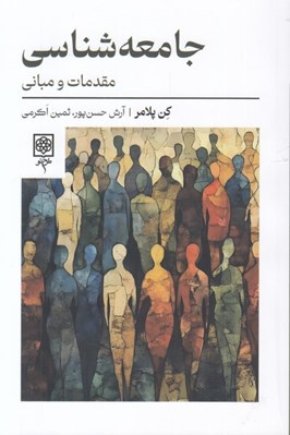 تصویر  جامعه شناسي (مقدمات و مباني)