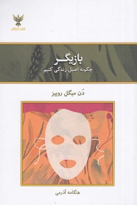 تصویر  بازيگر (چگونه اصيل زندگي كنيم)