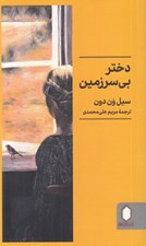 تصویر  دختر بي سرزمين