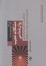 تصویر  مشكلات عجيب روان شناسي (وابستگي روانشناسي به جوامع غربي تحصيل کرده صنعتي ثروتمند‌ و دموکراتيک)