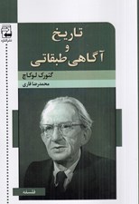 تصویر  تاريخ و آگاهي طبقاتي