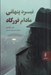 تصویر  نبرد پنهاني مادام فوركاد