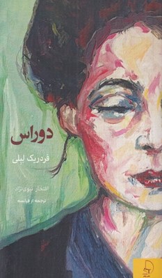 تصویر  دوراس