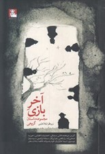 تصویر  آخر بازي (مجموعه داستان گروهي)