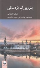 تصویر  پترزبورگ بردسكي