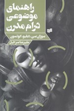 تصویر  راهنماي موضوعي درام مدرن