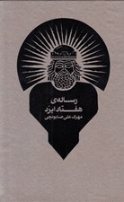 تصویر  رساله ي هفتاد ايزد