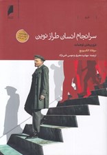 تصویر  سرانجام انسان طراز نوين (فروريختن توهمات)