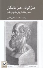 تصویر  عمر كوتاه هنر ماندگار (چند رساله از بقراط پدر طب)