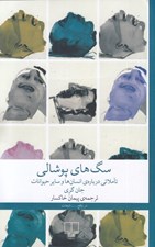 تصویر  سگ هاي پوشالي (تاملاتي درباره ي انسان ها و ساير حيوانات)