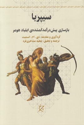 تصویر  سيپريا (بازسازي پيش درآمد گمشده ي ايلياد هومر)