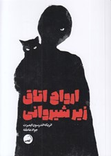 تصویر  ارواح اتاق زيرشيرواني