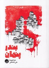 تصویر  بندر پنهان