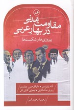 تصویر  مقاومت مدني در بهار عربي (پيروزي ها و شكست ها)