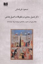 تصویر  ذكر جميل سعدي در ملفوظات اصيل چشتي (سابقه رواج شعر سعدي در حلقه هاي صوفيان طريقه چشتيه هند)