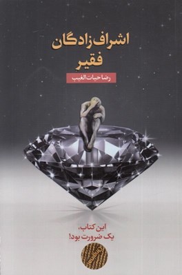 تصویر  اشراف زادگان فقير
