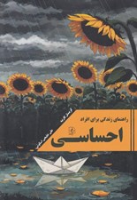 تصویر  راهنماي زندگي براي افراد احساسي