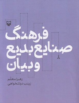 تصویر  فرهنگ صنايع بديع و بيان