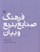 تصویر  فرهنگ صنايع بديع و بيان