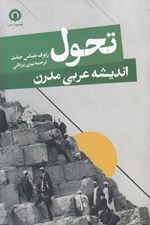 تصویر  تحول (انديشه عربي مدرن)