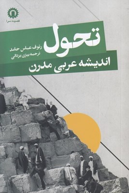 تصویر  تحول (انديشه عربي مدرن)