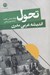 تصویر  تحول (انديشه عربي مدرن)