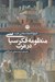 تصویر  منظومه فكر سياسي در غرب (تاريخ انديشه سياسي غرب)