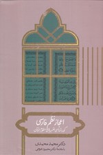تصویر  اعجاز نظم فارسي (گونه شناسي تفسيرهاي منظوم قرآن)