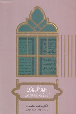 تصویر  اعجاز نظم فارسي (گونه شناسي تفسيرهاي منظوم قرآن)