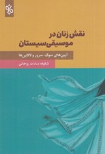 تصویر  نقش زنان در موسيقي سيستان (آيين هاي سوگ سرور و لالايي ها)