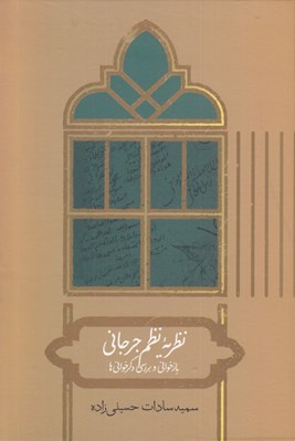 تصویر  نظريه نظم جرجاني (بازخواني و بررسي دگرخواني ها)
