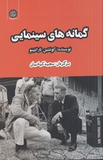 تصویر  گمانه هاي سينمايي