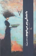 تصویر  با تشنگي پير مي شويم (سه كتاب شهرزاد)