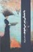تصویر  با تشنگي پير مي شويم (سه كتاب شهرزاد)