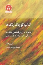 تصویر  كتاب كوچك رنگ ها (چگونه با روانشناسي رنگ ها زندگي خود را دگرگون كنيم)