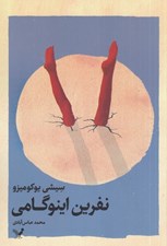 تصویر  نفرين اينوگامي