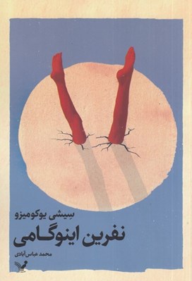 تصویر  نفرين اينوگامي