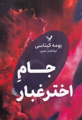 تصویر  جام اختر غبار