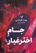 تصویر  جام اختر غبار