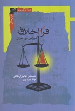 تصویر  فرا اخلاق (ميزاني بي ميزان)