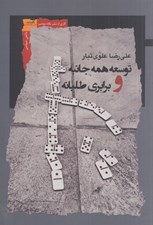 تصویر  توسعه همه جانبه و برابري طلبانه