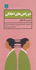 تصویر  دوراهي هاي اخلاقي