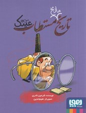 تصویر  تاريخ مستطاب عينك