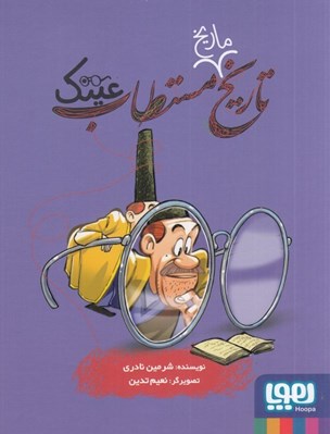 تصویر  تاريخ مستطاب عينك