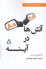 تصویر  آتش ها در آينه