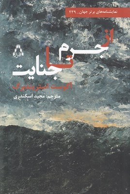 تصویر  از جرم تا جنايت