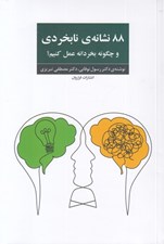 تصویر  88 نشانه ي نابخردي (و چگونه بخردانه عمل کنيم ؟)